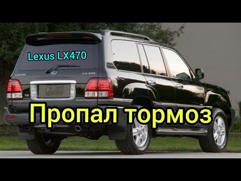 Видео: Lexus LX470 тормоз пропал, педаль проваливается, в салоне пищит зумер.