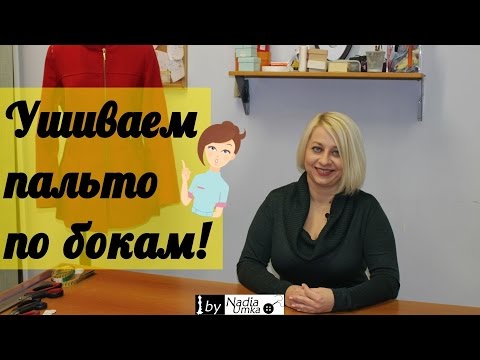 Видео: Как ушить пальто по бокам! by Nadia Umka !