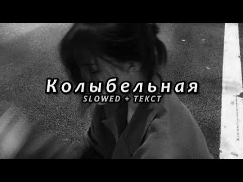 Видео: Jah Khalib - Колыбельная (Slowed + Текст)