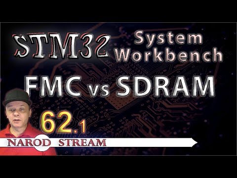 Видео: Программирование МК STM32. Урок 62. FMC. SDRAM. Часть 1
