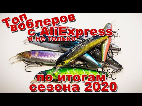 Видео: Мой топ воблеров на щуку с AliExpress и не только, по итогам спиннингового сезона 2020