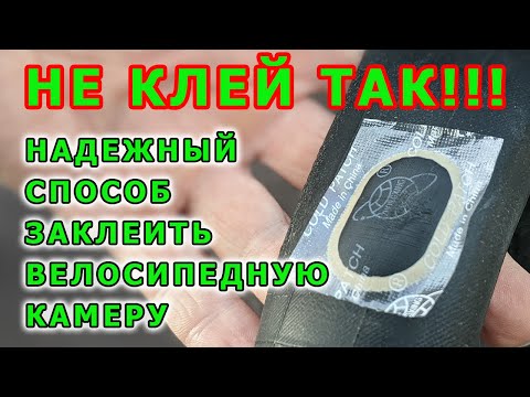 Видео: Как ЗАКЛЕИТЬ ВЕЛОСИПЕДНУЮ КАМЕРУ.  ЛУЧШИЙ СПОСОБ