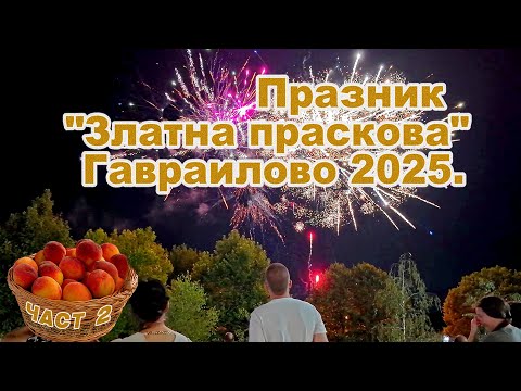 Видео: Golden Peach Festival 2025 – Evening Folklore Show | Златна праскова – Гавраилово