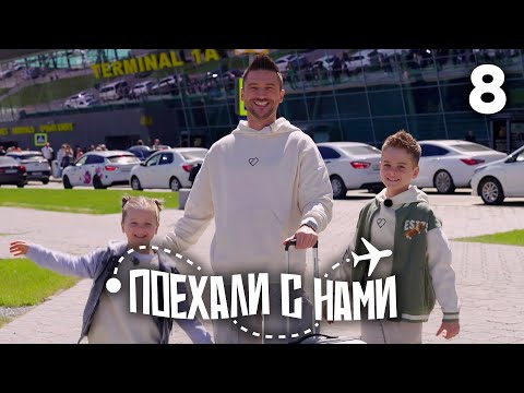 Видео: Поехали с нами | Выпуск 8 | Семья Лазарева | Казань