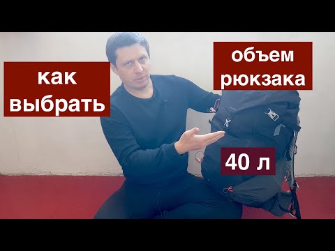 Видео: Объем РЮКЗАКА Сколько ЛИТРОВ Выбрать