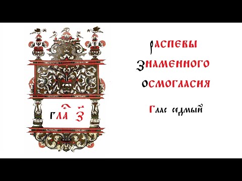 Видео: Распевы знаменного осмогласия. Глас 7.