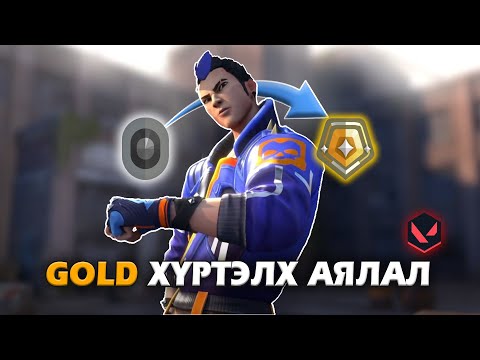 Видео: Суга компьютертай ч GOLD ранк орох гэж үзнэ - Road to Gold EP - 1