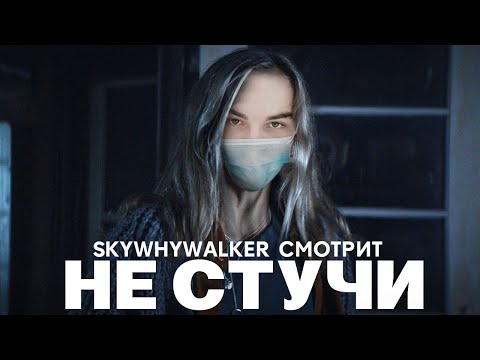 Видео: SKYWHYWALKER ВСЕ РОФЛЫ С ПРОСМОТРА НЕ СТУЧИ (2022)