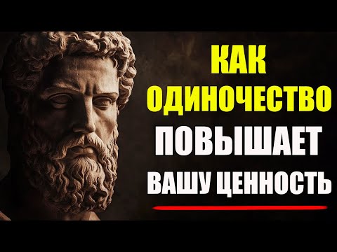 Видео: КАК ОДИНОЧЕСТВО ПОВЫШАЕТ ВАШУ ЦЕННОСТЬ В ГЛАЗАХ ДРУГИХ | Стоицизм и философия