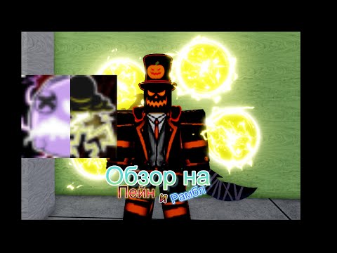 Видео: Обзор на пейн и рамбл в blox fruit