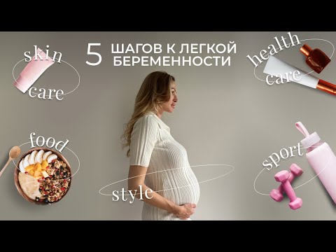 Видео: Красивая и здоровая беременность | 5 Шагов| Cоветы и рекомендации