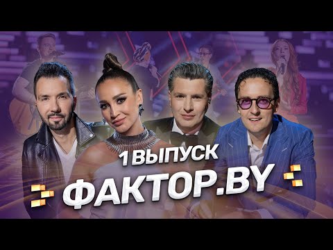 Видео: 🌟Блистательная премьера сезона | ФАКТОР.BY | Сезон 4 | Выпуск 1