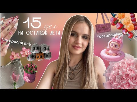 Видео: Дела на остаток лета | Чем заняться летом | Что делать если скучно