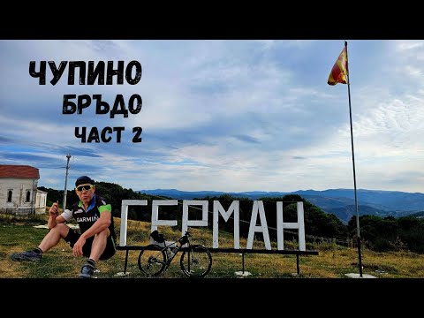 Видео: Чупино Бръдо...Cupino Brdo...Част 2