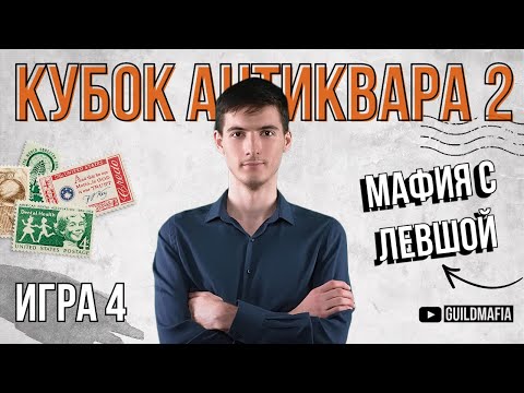 Видео: ИГРА 4. Мафия с Левшой. Кубок АНТИКВАРА 2. Разбор от Алиота