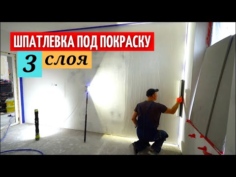 Видео: Шпатлевка под покраску. 3 слоя и все готово! #33