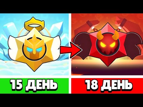 Видео: 365 ДНЕЙ В БРАВЛ СТАРСЕ - АПНУЛ 7000 ТРОФЕЕВ | 15 и 18 ДЕНЬ