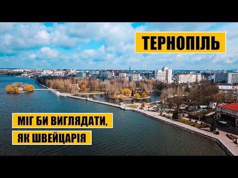 Видео: Міг би виглядати, як Швейцарія. Проблеми і потенціал Тернополя