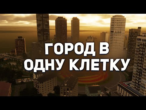 Видео: ГОРОД в ОДНОЙ КЛЕТКЕ в Cities Skylines 2