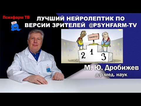 Видео: Лучший нейролептик по версии зрителей @psyhfarm-tv