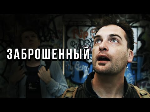 Видео: ЗАБРОШКА СКРЫВАЕТ ЖУТКИЕ ТАЙНЫ! // Ужасы, Драма, Мистика. Заброшенный @kinokonvpalto