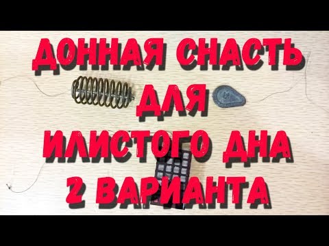 Видео: Донная оснастка для илистого дна 2 варианта