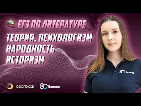 Видео: ЕГЭ по Литературе 2022. Теория - Психологизм, народность, историзм
