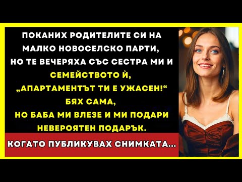 Видео: Поканих Родителите Си На Малко Новоселско Парти, Но Те Вечеряха Със Сестра Ми И Семейството Ѝ