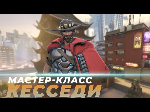 Видео: Мастер Класс - Кесседи. Башня Лидзян