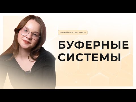 Видео: ВСЁ О БУФЕРНЫХ СИСТЕМАХ | ЕГЭ ПО БИОЛОГИИ | НОО