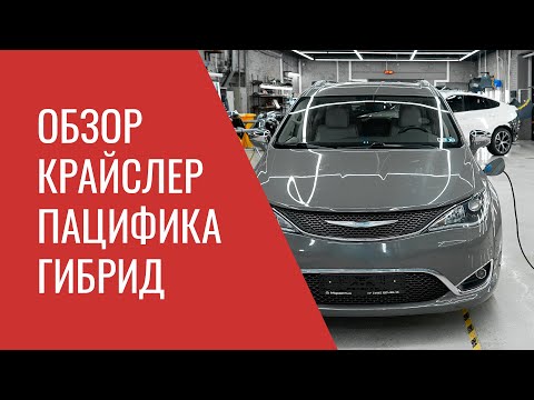 Видео: Крайслер Пацифика Гибрид – устройство, особенности эксплуатации и возможные проблемы ремонта