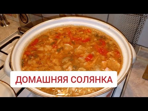 Видео: Вкусная солянка. Домашний рецепт.