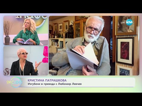 Видео: „Въпреки Всичко” с Кристина Патрашкова - Изгубени в превода с Любомир Левчев- „На кафе” (01.11.2023)