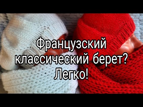 Видео: Классический французский берет! Вяжем за один вечер.