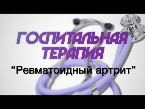 Видео: Госпитальная терапия №4 "Ревматоидный артрит"