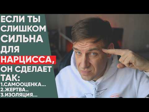 Видео: Если вы Слишком Сильны для НАРЦИССА, он Сделает ТАК