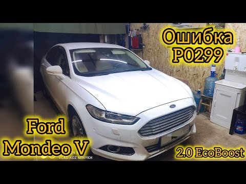 Видео: Ford Mondeo 5 / 2.0 EcoBoost ошибка P0299