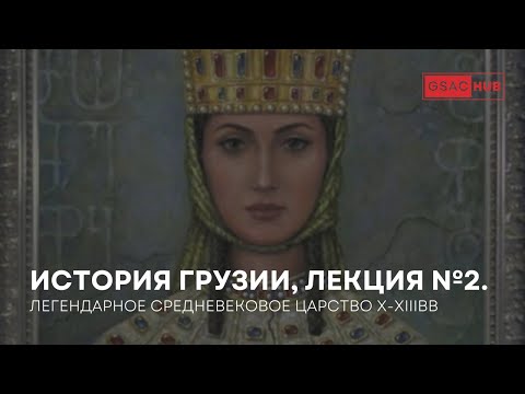 Видео: Легендарное средневековое грузинское царство X-XIIIвв. История Грузии, лекция №2.