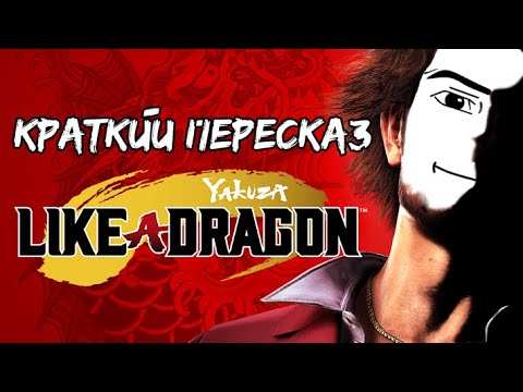 Видео: Краткий пересказ Yakuza: Like A Dragon (Часть 2)
