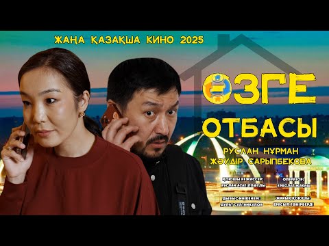 Видео: ӨЗГЕ ОТБАСЫ | ЖАҢА ҚАЗАҚША КИНО 2025 |
