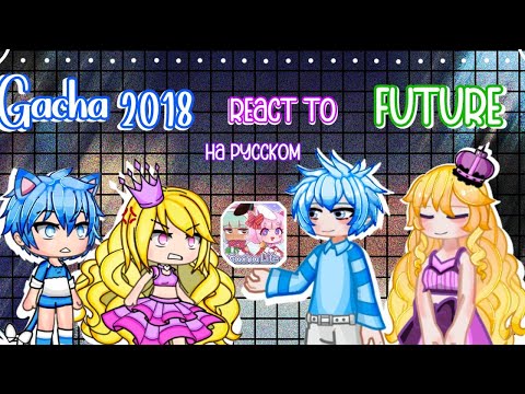 Видео: 🩵/Gacha life 2018 react to future Gacha/Гача лайф 2018 реагируют на будущую гачу/2x speed/🩵