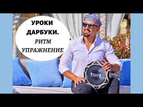 Видео: Дарбука уроки. Как играть на дарбуке ритм и упражнение / Darbuka lessons. How to play darbuka