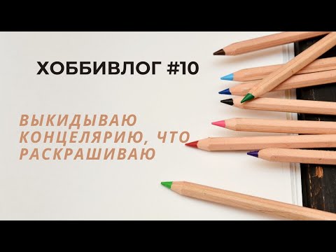 Видео: ХОББИ ВЛОГ #10 /новая концелярия, что раскрашиваю, что читаю/