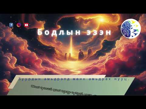 Видео: Зуурдын амьдралд мөнх амьдрах нууц