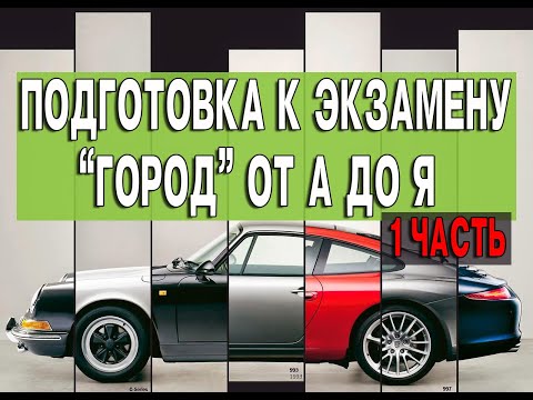 Видео: Как готовятся к экзамену "город". От начала и до конца. Первое занятие