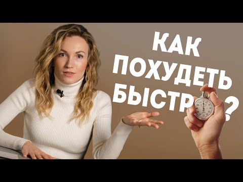 Видео: Как быстро похудеть? 100% способ сбросить вес. Правильное питание для похудения | Александра Жицкая