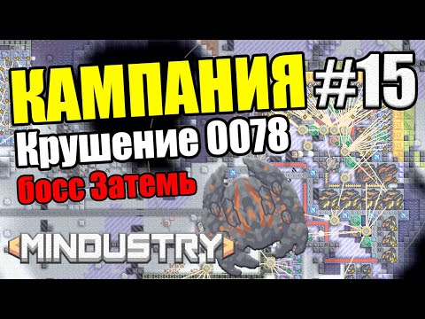 Видео: Mindustry -  Крушение 0078. Босс Затемь #15