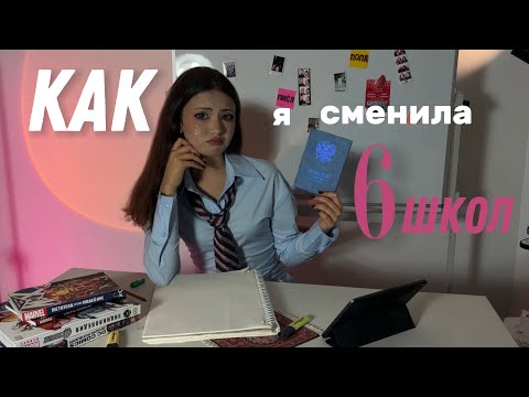 Видео: как я 6 школ сменила