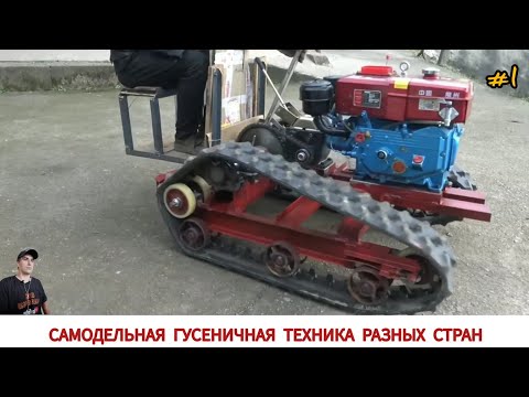 Видео: САМОДЕЛЬНЫЕ ГУСЕНИЧНЫЕ МИНИ ТРАКТОРА РАЗНЫХ СТРАН МИРА #1 /HOMEMADE CATERPILLAR TRACTORS