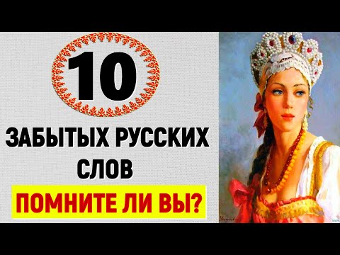 Видео: Не каждый знает эти СТАРИННЫЕ СЛОВА 😉А вы знаете❓ #старорусские_слова #старые_слова